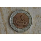 Россия 10 рублей 1992 Среднеазиатская кобра с 1 руб