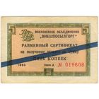 Внешпосылторг. сертификат 5 копеек 1965  г. серия Д 019608 с синей полосой.