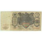 Российская империя, 100 рублей 1910 год,  Коншин - Наумов