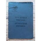 Трудовая книжка (Гомель, с 1970 по 1986)