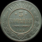 3 копейки 1903, Отличная! С 1 Рубля!