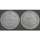 РСФСР, 15 копеек 1923 г., сост. XF, гурт рубчатый, серебро 500