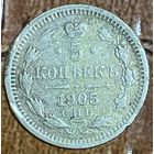 Монета 5 копеек Российская Империя 1905 год.