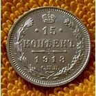 15 копеек 1913 года.