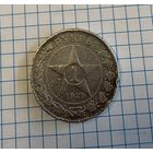 Рубль 1921 г Серебро