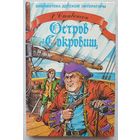 Остров сокровищ Стивенсон | Стивенсон Роберт Льюис | Библиотека детской литературы | Художник Шахгелдян