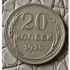 20 копеек 1925 года.