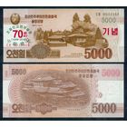 Северная Корея (КНДР), 5000 вон 2013 год, UNC