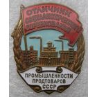 Отличник соцсоревнования промышленности продтоваров СССР , отличный знак в коллекцию !