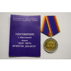 "За отличие в охране общественного порядка". "Долг, честь, мужество, доблесть". Знак. Общественная медаль. С удостоверением.