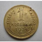1 коп.1931 г.