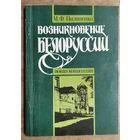 М. Ф. Пилипенко. Возникновение Белоруссии: новая концепция.