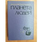 Антуан де Сент-Экзюпери "Планета людей"