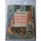 I.Франко"Калi звяры яшчэ умелi гаварыць"\025