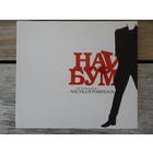 2CD - Ю-питер 'Mutatis Mutandis', Машина времени, Найк Борзов, Алиса, Пикник, Настя, Воплі Відоплясова и др. - Наубум. К 25-летию группы Nautilus Pompilius - Мистерия звука, Россия - 2008 г.