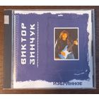 Виктор Зинчук – Избранное