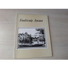 Уладзімір Лукша - Графіка - Мінск, Нясвіж і інш 1988 - на беларускай мове