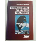 Зиновьев А. Изюмовая бомба: антишпионский роман. Пара беллум. Рука Кремля