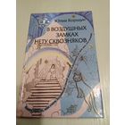 В воздушных замках нету сквозняков. Книга про то, как стать Хозяйкой своей жизни и получить от неё всё, что хочешь. /45