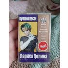 Кассета Лариса Долина. Лучшие песни.