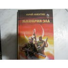 Ю.Никитин"Империя зла"