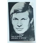 Артисты. Кадр из фильма "Девушка в черном". *119