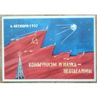 Аладьев В. 4 октября 1957 г. Первый советский искусственный спутник. 1962 г. Чистая.