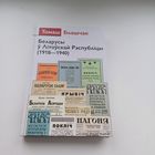 Беларусы ў Літоўскай Рэспубліцы 1918-1940.Наклад 500 асобн.