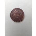 1 копейка 1863 г. ЕМ