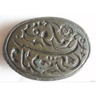 Печать Текст татарский Бронза XVIII век