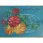 ПОДПИСАННАЯ ОТКРЫТКА СССР. ПРОШЕДШАЯ ПОЧТУ. "С ПРАЗДНИКОМ 8 МАРТА." ХУД. Н. КОРОБОВА 1981 год.