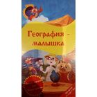 География-малышка (мультфильм) VHS