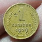 1 копейка 1929 года