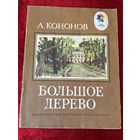 А. Кононов. Большое дерево. Серия: Мои первые книжки