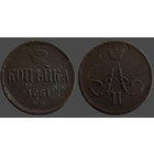 РИ, 1 копейка 1861 ЕМ, сост. VF, Биткин #356