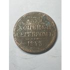 3 копейки серебром 1843 год