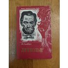 1961. Карл Сэндберг - Линкольн. Жизнь замечательных людей. ЖЗЛ. *