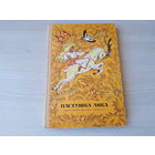 Пастушка Анка - сказки писателей Югославии - рис. Кочергин 1973