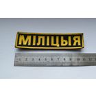 Нашивка Милиция, МВД Беларусь.