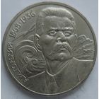 1 рубль Горький