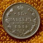 15 копеек 1914 года.