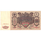 Россия 1910 100 рублей Шипов - Метц сер. ЛО XF