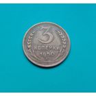 3 копейки 1950 года состояние