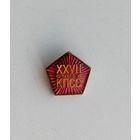 27 съезд КПСС. П-46.