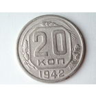 20 копеек 1942