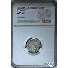 10 копеек 1867 HI слаб CPRC MS 61