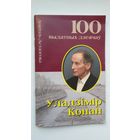 А. Астапенка - Уладзімір Конан (серыя 100 выдатных дзеячоў Беларусі)