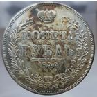 Рубль 1844 MW состояние UNC