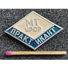 Значок. Министерство Торговли УССР, Практикант