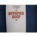 Л.Абецедарский и др. История БССР (1982 г.)